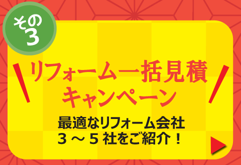 その３「リフォーム一括見積キャンペーン」最適なリフォーム会社３～５社をご紹介！