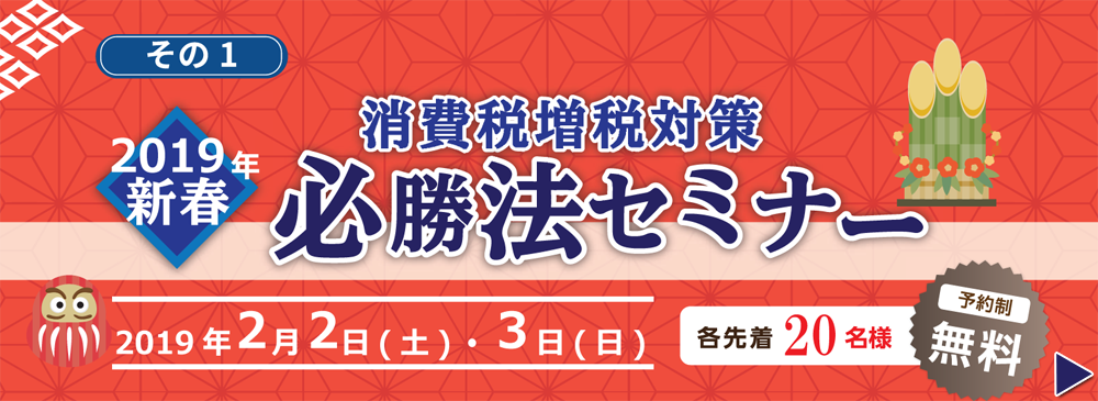 その１「消費税増税対策必勝法セミナー」