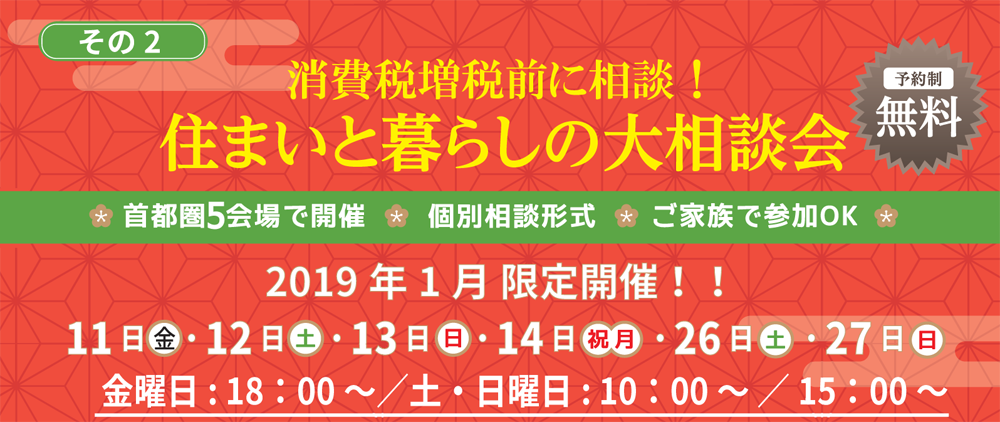 その２「住まいと暮らしの大相談会」