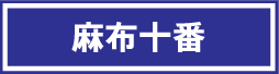 麻生十番