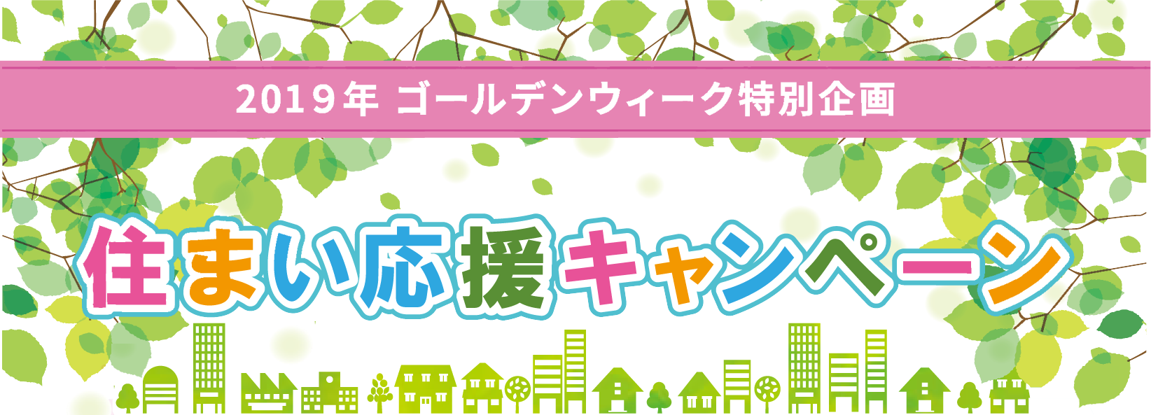 2019年 ゴールデンウイーク特別企画　住まい応援キャンペーン