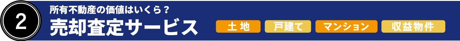 ②所有不動産の価値はいくら？　売却査定サービス　土地・戸建て・マンション・収益物件