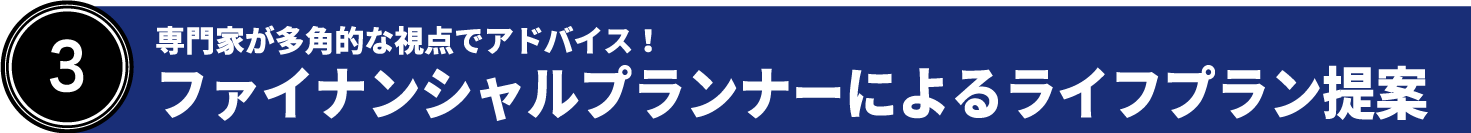 ③専門家が多角的な視点でアドバイス！　ファイナンシャルプランナーによるライフプラン提案