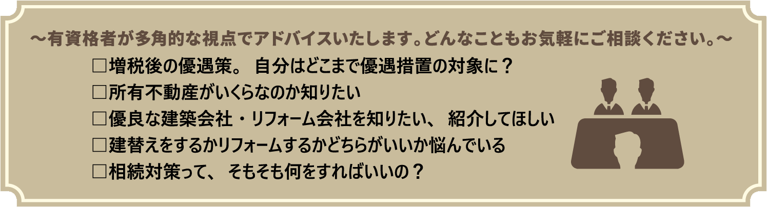 有資格者が多角的な視点でアドバイスいたします。どんなこともお気軽にご相談ください。