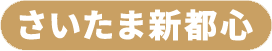 さいたま新都心