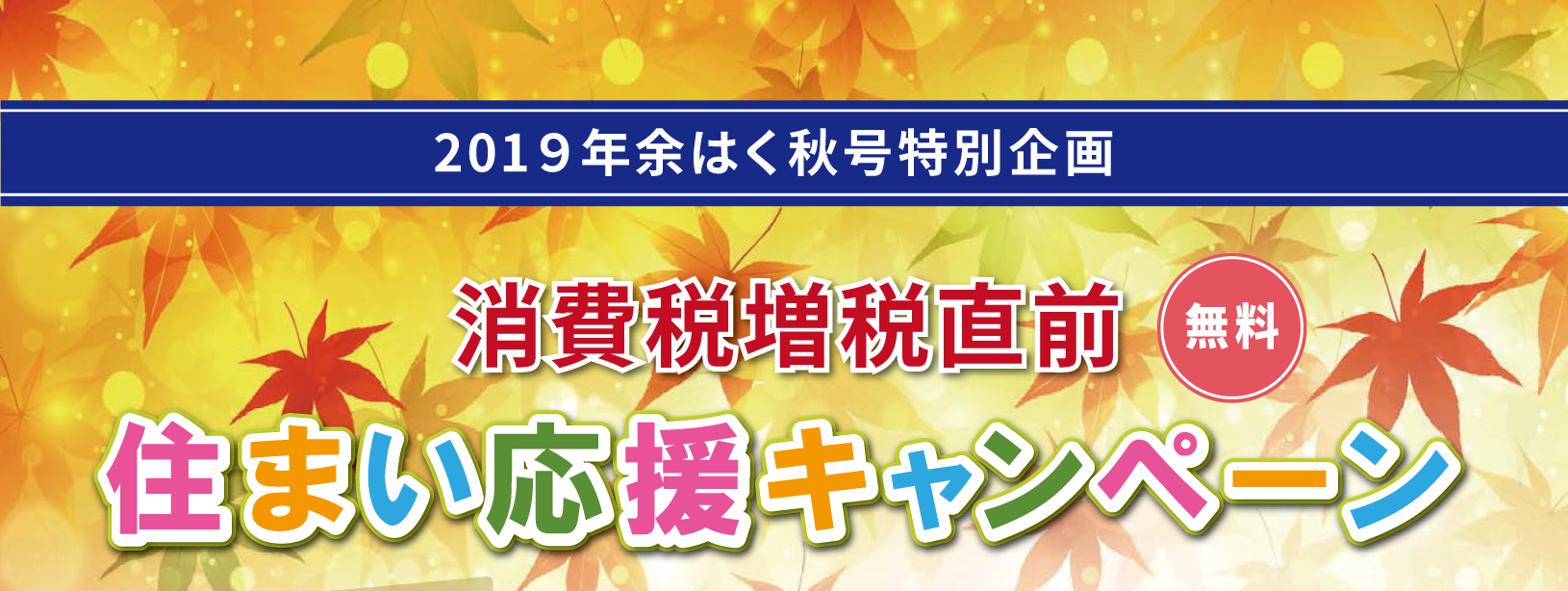 消費税増税直前　住まい応援キャンペーン