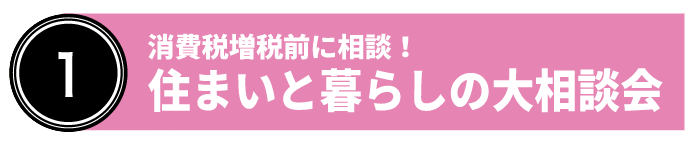 住まいと暮らしの大相談会