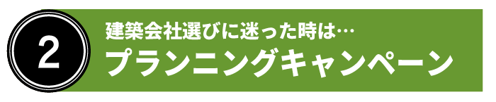 建築会社選びに迷ったときはプランニングキャンペーン