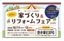 家づくり&リフォームフェア