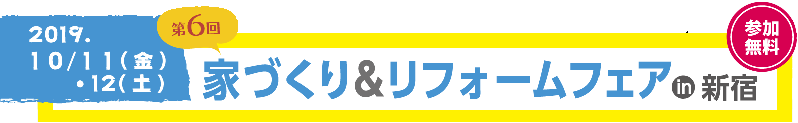 2019年10月11日(金)・12日(土) 第6回「家づくり＆リフォームフェア」in新宿