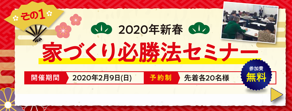 その１「家づくり必勝法セミナー」