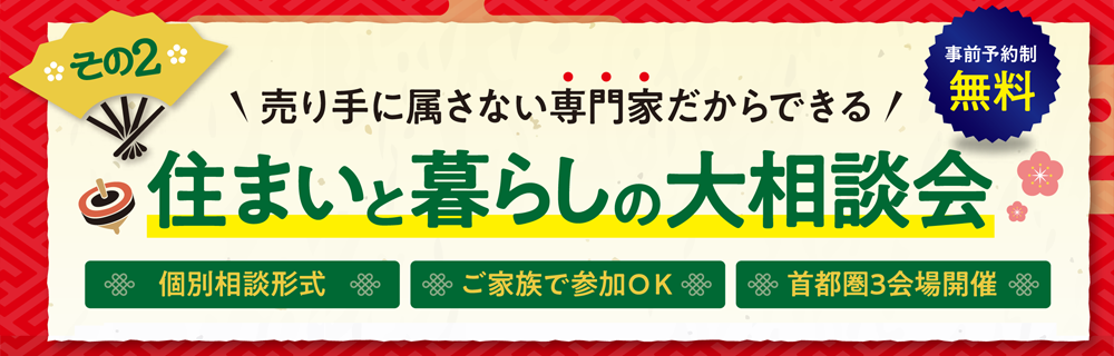 その２「住まいと暮らしの大相談会」