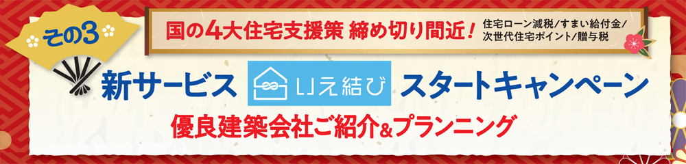 その３「新サービス　いえ結び　スタートキャンペーン」