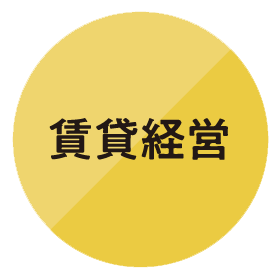 賃貸経営