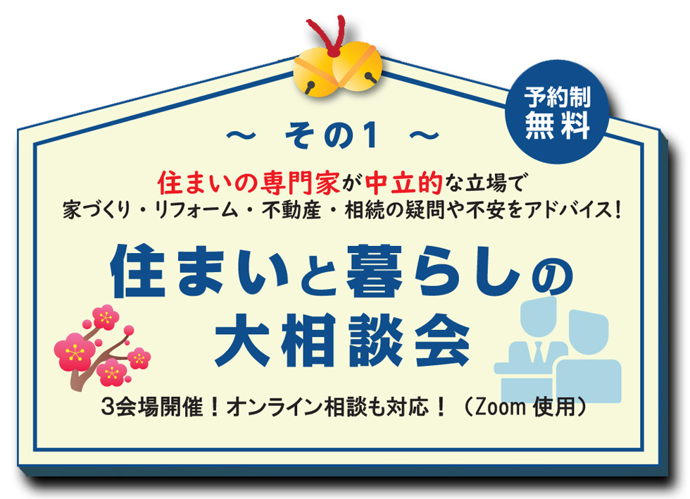 その１「住まいと暮らしの大相談会」