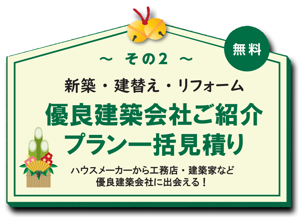 その２「優良建築会社ご紹介・プラン一括見積り」