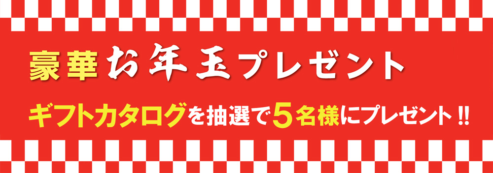 新春豪華お年玉プレゼント　ギフトカタログを抽選で５名様にプレゼント!!