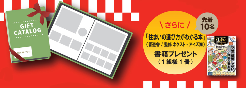 さらに「住まいの選び方がわかる本」書籍プレゼント