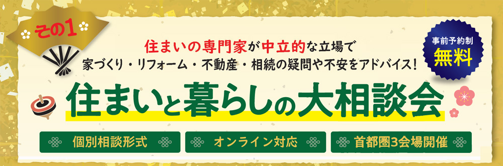 その１「住まいと暮らしの大相談会」