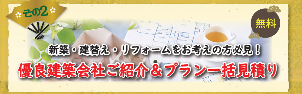 その２「優良建築会社ご紹介＆プラン一括見積り」