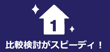 1.比較検討がスピーディ!