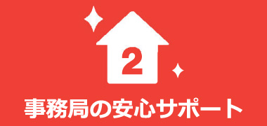 ２．事務局の安心サポート