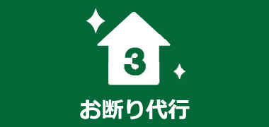 ３．お断り代行