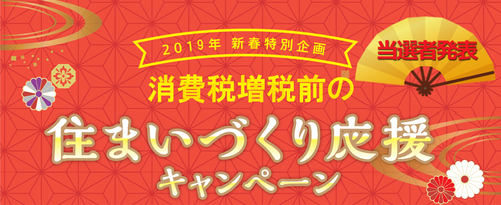 2019年 新春特別企画　住まいづくり応援キャンペーン　当選者発表