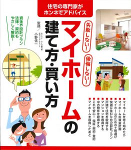 失敗しない!後悔しない! マイホームの建て方・買い方_第８版