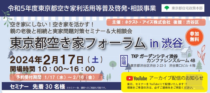 2025年2月までYouTube配信中｜2024/2/17(土)　東京都空き家フォーラム　in 渋谷（令和5年度東京都空き家利活用等普及啓発・相談事業）※予約受付期間1/17（水）～2/16（金）