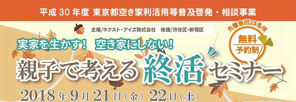 実家を生かす！空き家にしない！親子で考える終活セミナーin新宿　2018/9/21・9/22