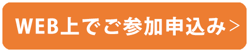 WEBご参加申し込み