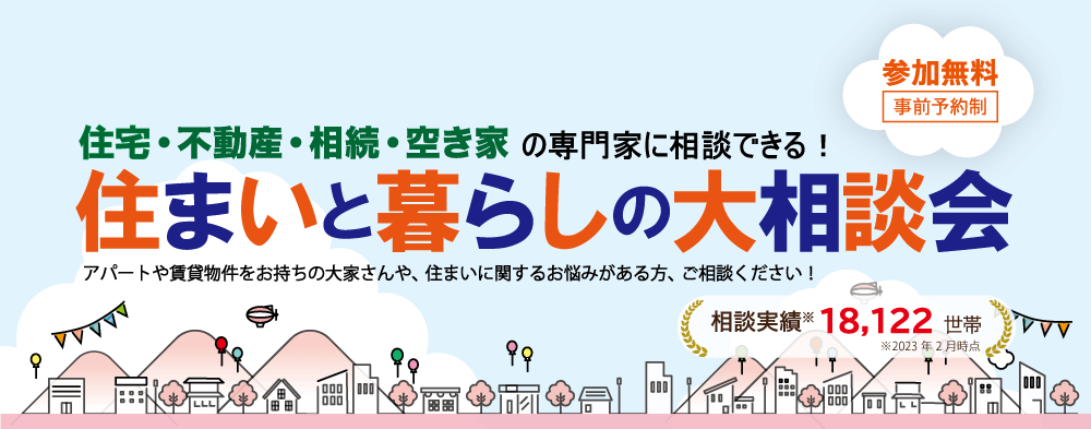 終了｜住まいと暮らしの大相談会（2023/4/22～2023/5/30）