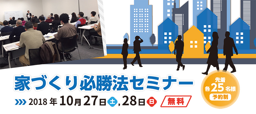 家づくり必勝法セミナー in新宿　※終了