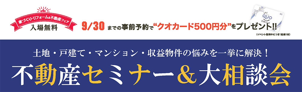 土地・戸建て・マンション・収益物件の悩みを一挙に解決！不動産セミナー＆大相談会　in新宿　※終了