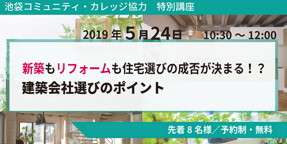 新築もリフォームも住宅選びの成否が決まる！？建築会社選びのポイント　in池袋コミュニティ・カレッジ※終了