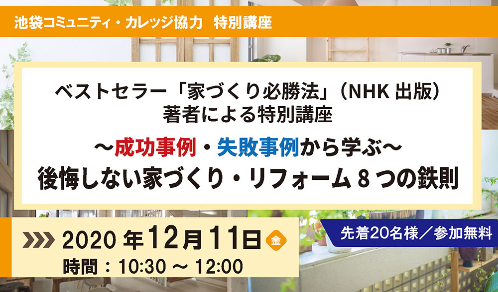 終了｜12/11(金)　成功事例・失敗事例から学ぶ～後悔しない家づくり・リフォーム8つの鉄則　in池袋コミュニティ・カレッジ