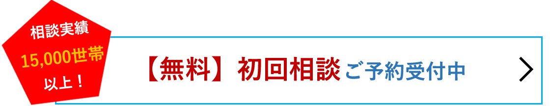 【無料】初回相談ご予約受付中