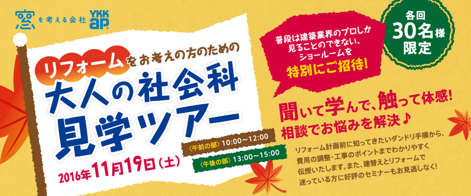 リフォームをお考えの方のための　大人の社会科見学ツアー　in品川　2016/11/19　※終了