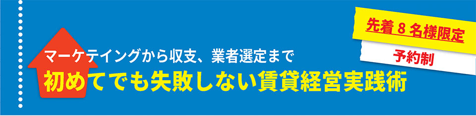 初めてでも失敗しない賃貸経営実践術　in二子玉川  2016/12/10 ※終了