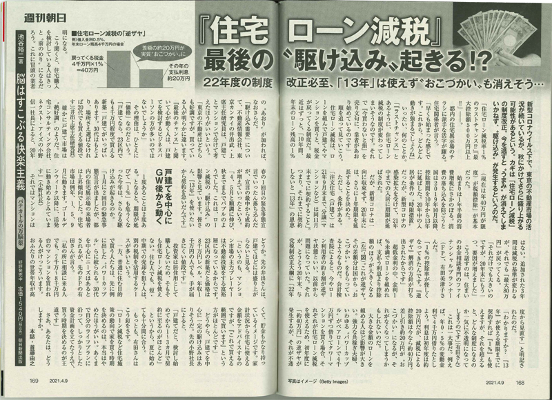 週刊朝日 2021年4月9日増大号　「住宅ローン減税」　最後の駆け込み起きる!?