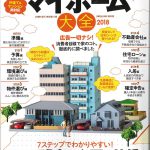 家の選び方・買い方が全部わかる本 マイホーム大全 2018