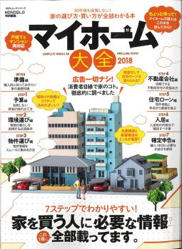 晋遊舎 100%ムックシリーズ 家の選び方・買い方が全部わかる本 マイホーム大全 2018
