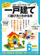 日本一わかりやすい一戸建ての選び方がわかる本2018-19 (100%ムックシリーズ)