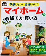 最新 失敗しない! 後悔しない! マイホームの建て方・買い方