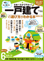 日本一わかりやすい一戸建ての選び方がわかる本2019-20 (100%ムックシリーズ)