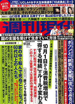 週刊現代9月20日　表紙