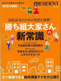 プレジデントムック 「勝ち組大家さん」の新常識　12月16日　表紙