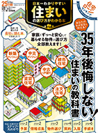 日本一わかりやすい 住まいの選び方がわかる本