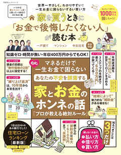 家を買うときに「お金で後悔したくない人」が読む本